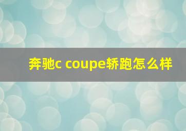 奔驰c coupe轿跑怎么样